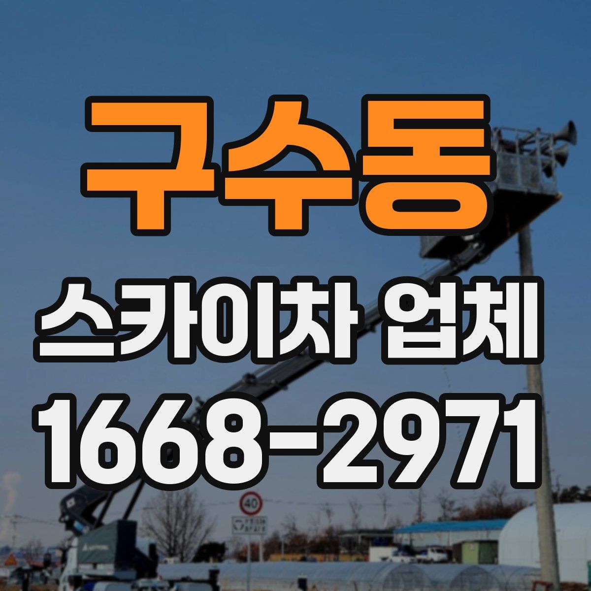구수동 스카이차 업체