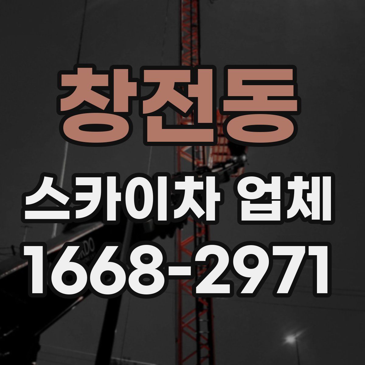 창전동 스카이차 업체
