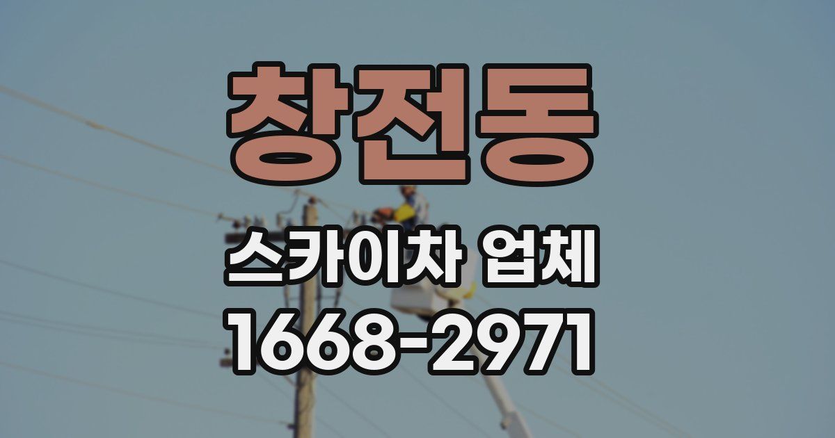 창전동 스카이차 업체