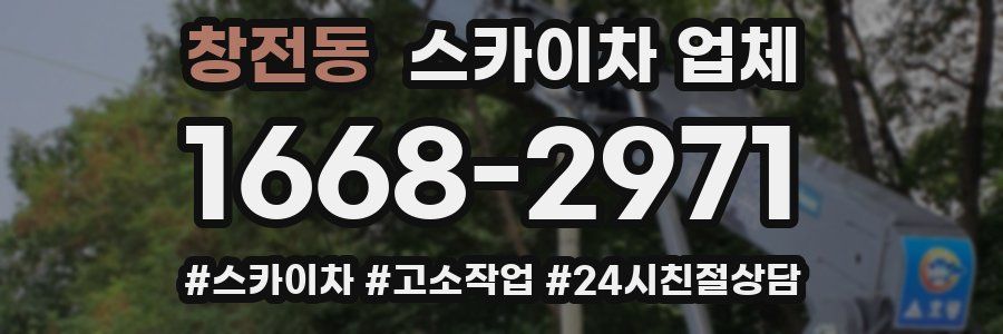 창전동 스카이차 업체