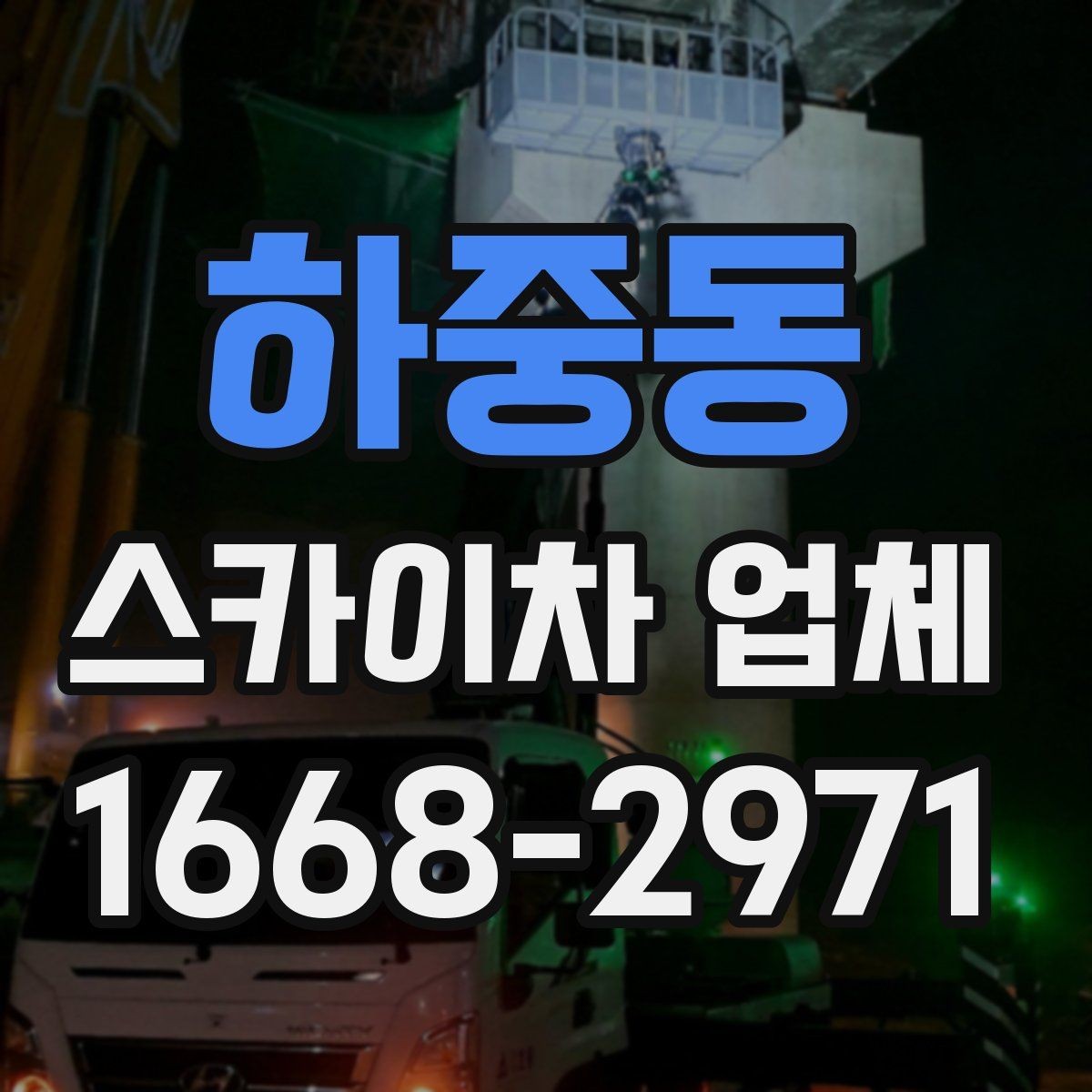 하중동 스카이차 업체 가격 문의할 때 확인할 내용