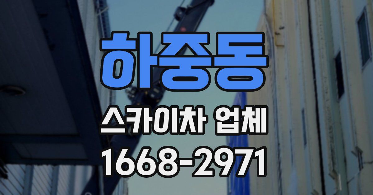 하중동 스카이차 업체