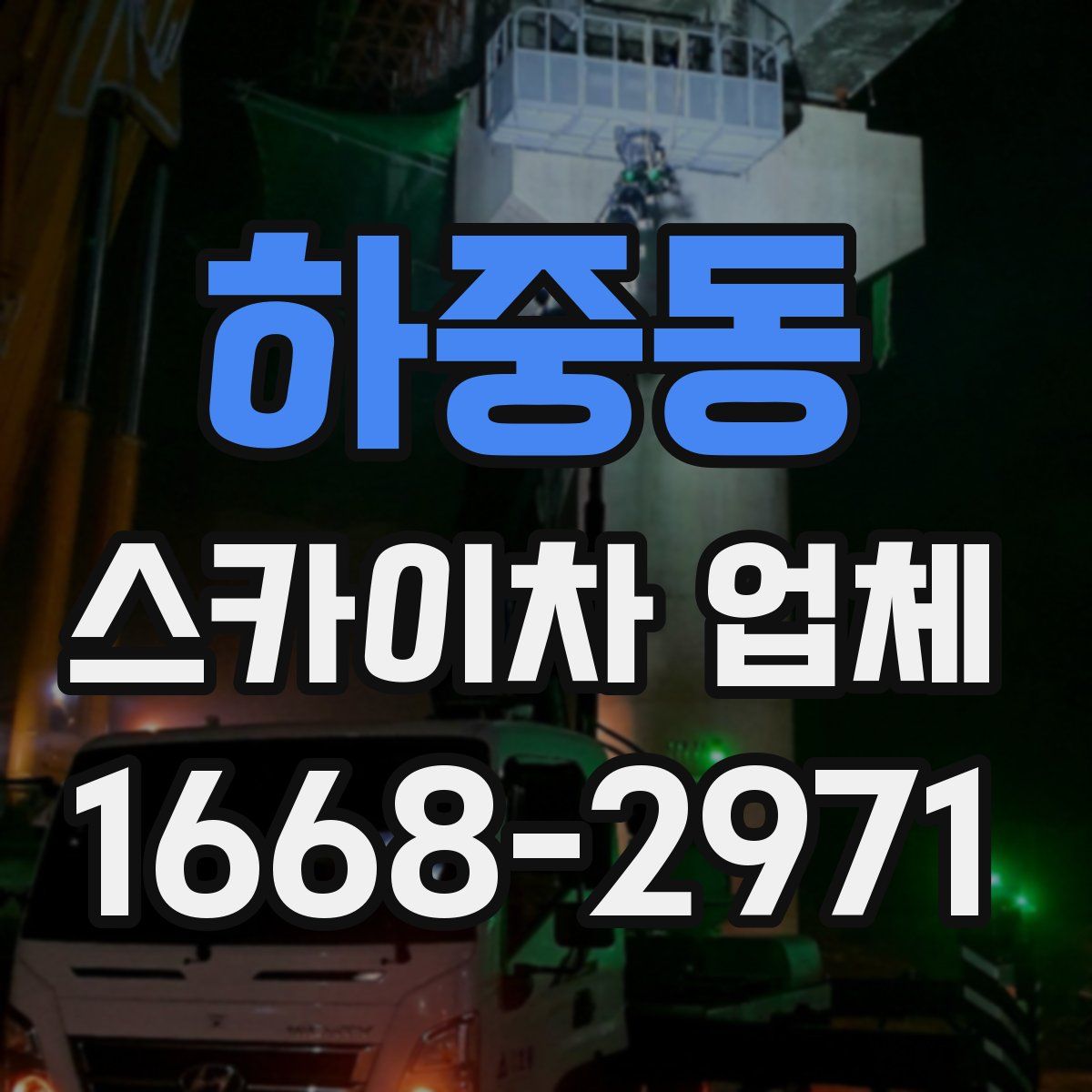 하중동 스카이차 업체