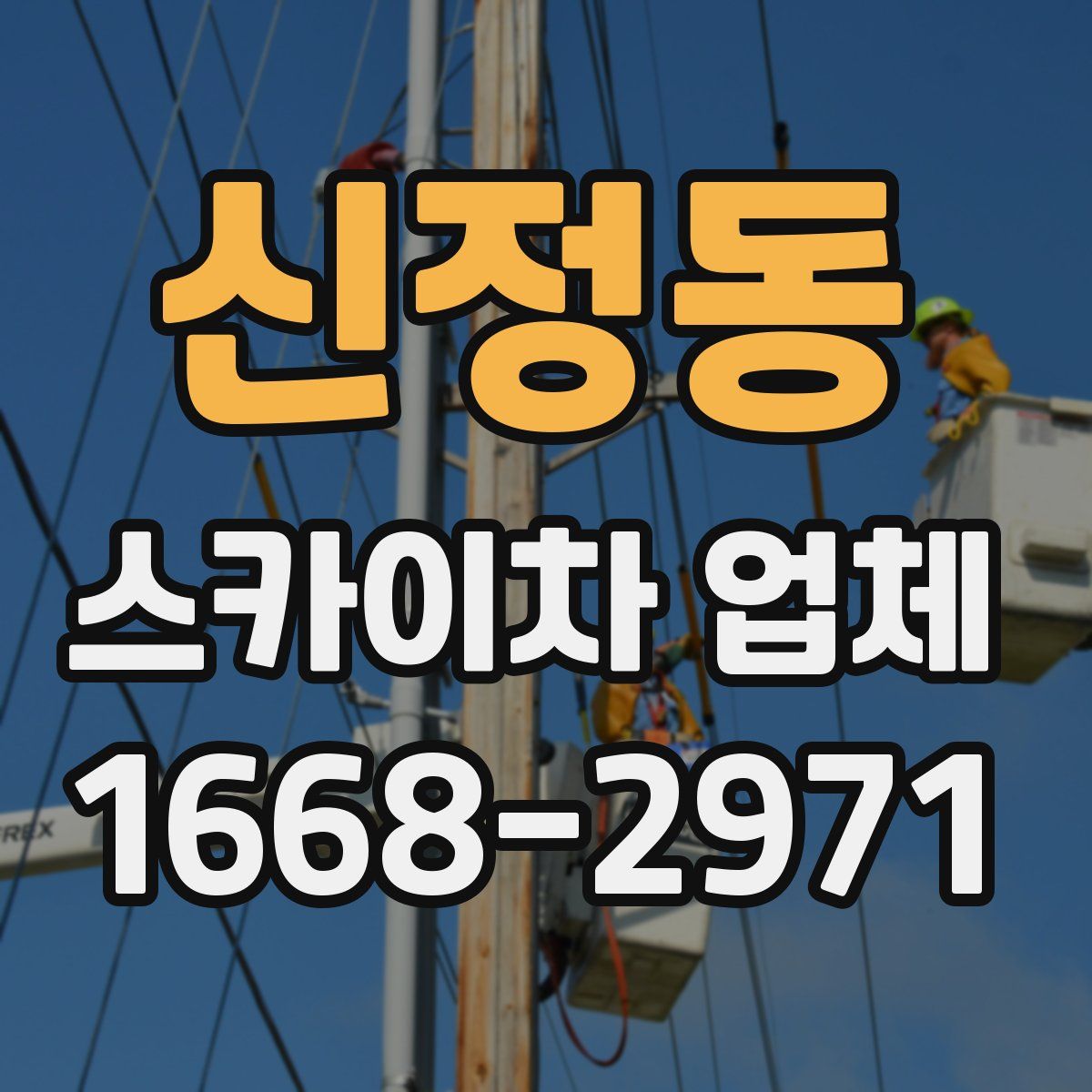 신정동 스카이차 업체