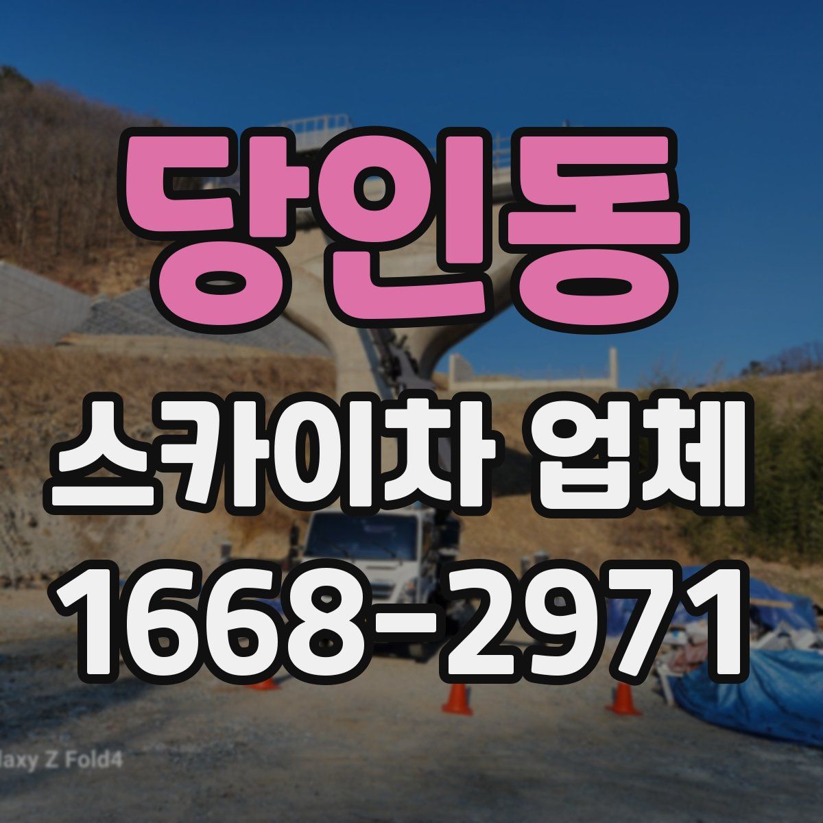 당인동 스카이차 업체
