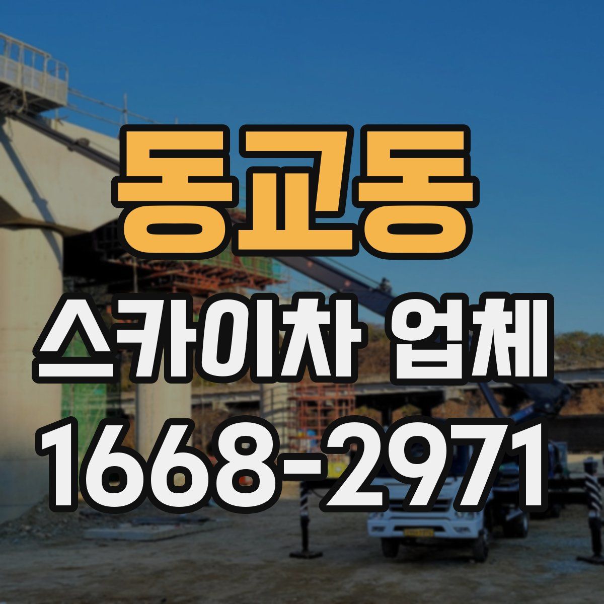 동교동 스카이차 업체