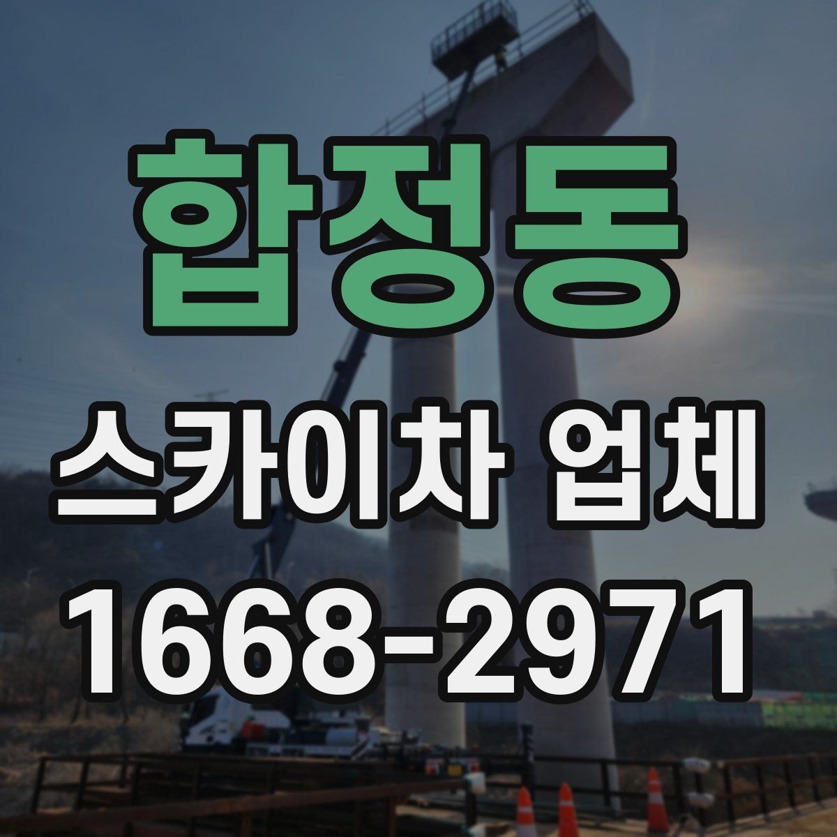 합정동 스카이차 업체 문의 후 현장 방문이 필요한 이유