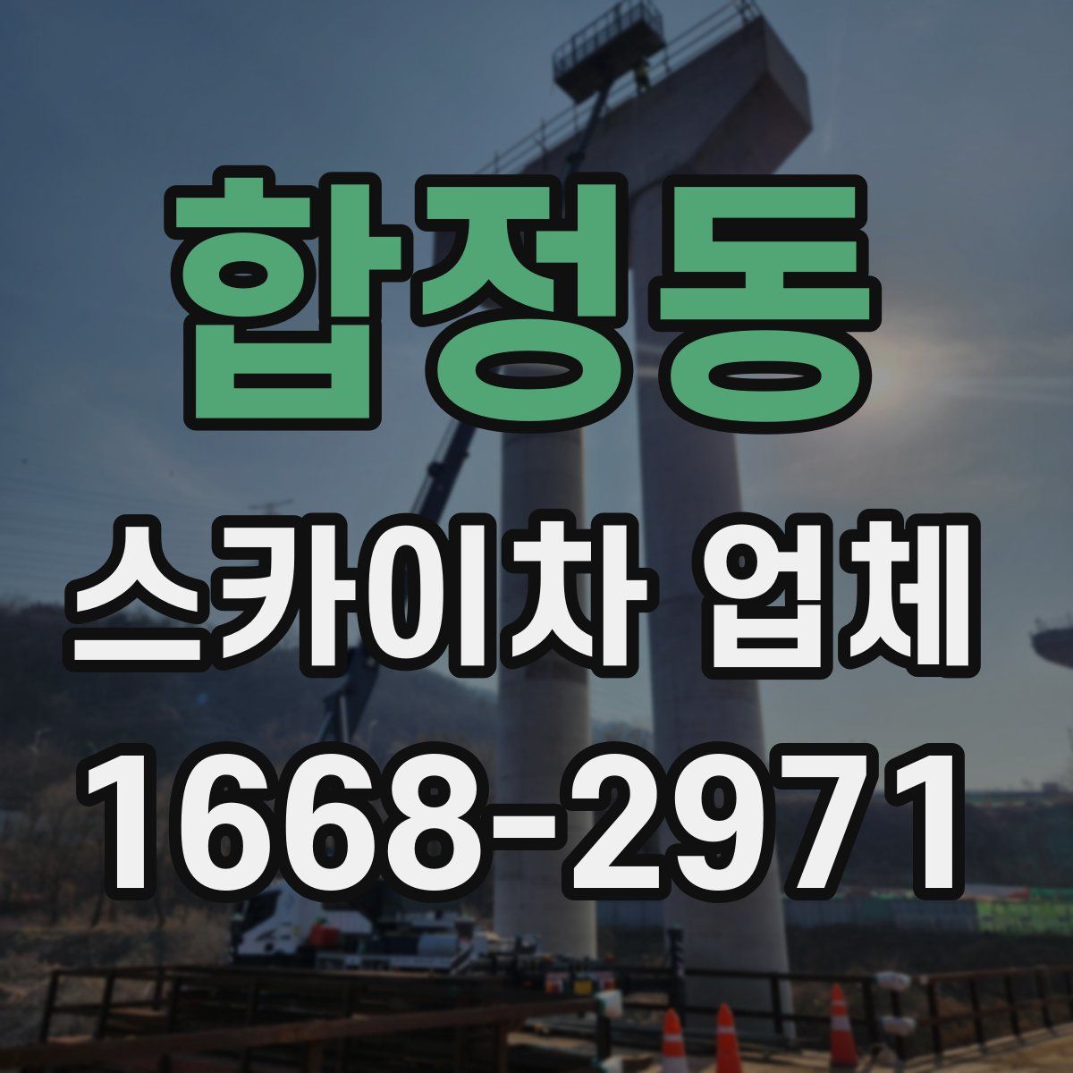 합정동 스카이차 업체