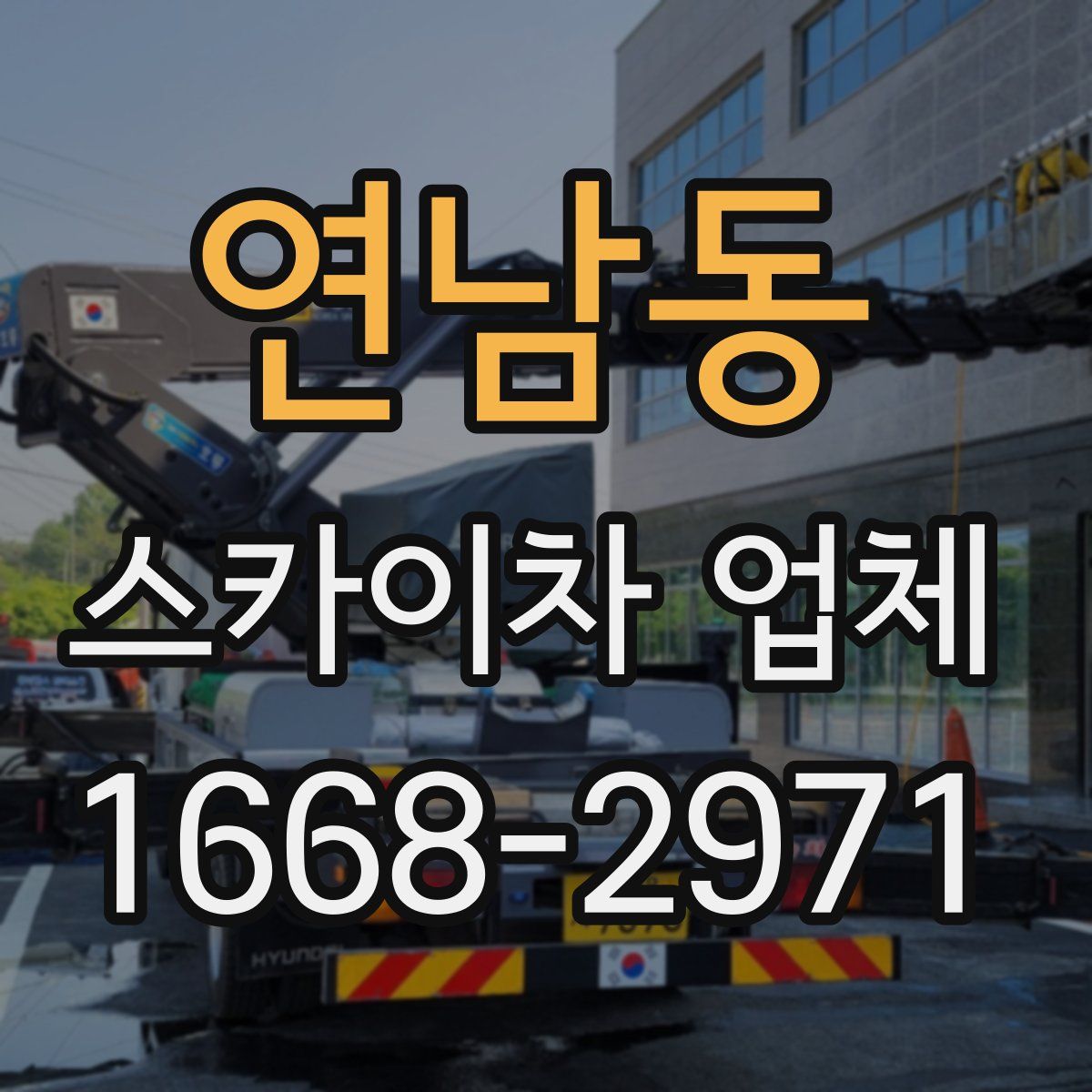 연남동 스카이차 업체
