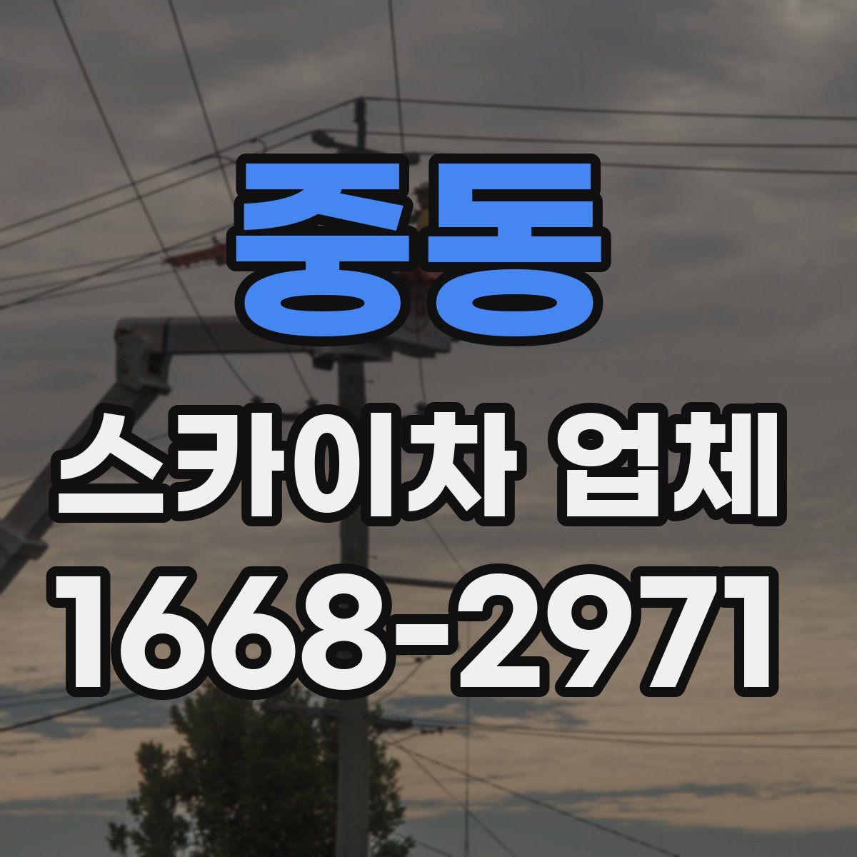 중동 스카이차 업체