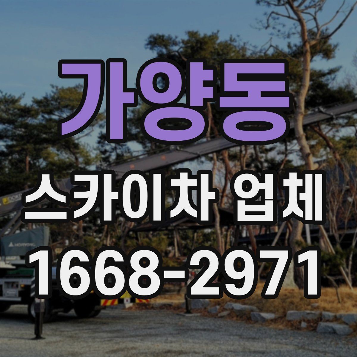 가양동 스카이차 업체 현장 배치 전 공간 확보가 중요한 이유