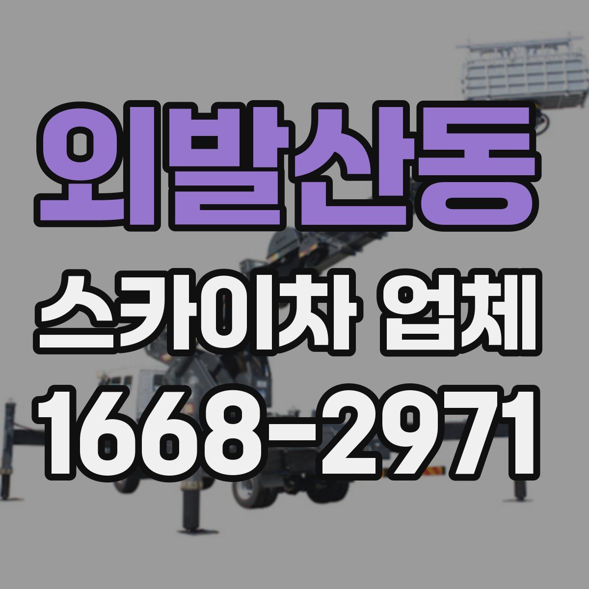 외발산동 스카이차 업체