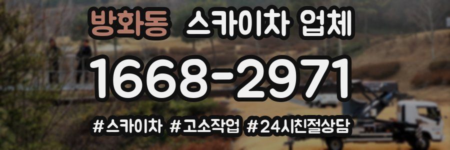 방화동 스카이차 업체
