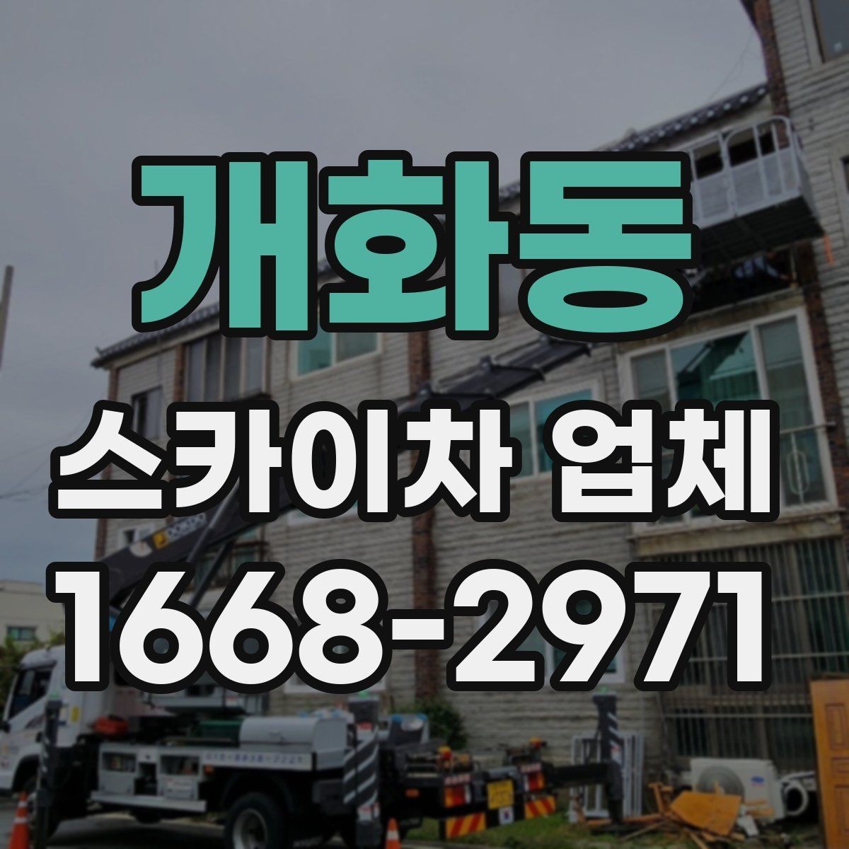 개화동 스카이차 업체 선택 전 확인할 기준