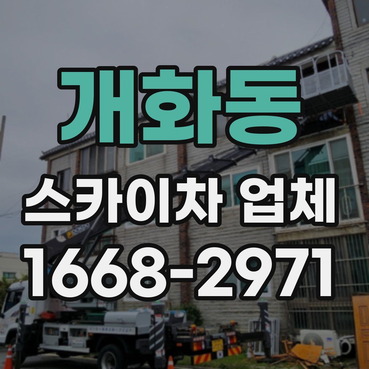 개화동 스카이차 업체