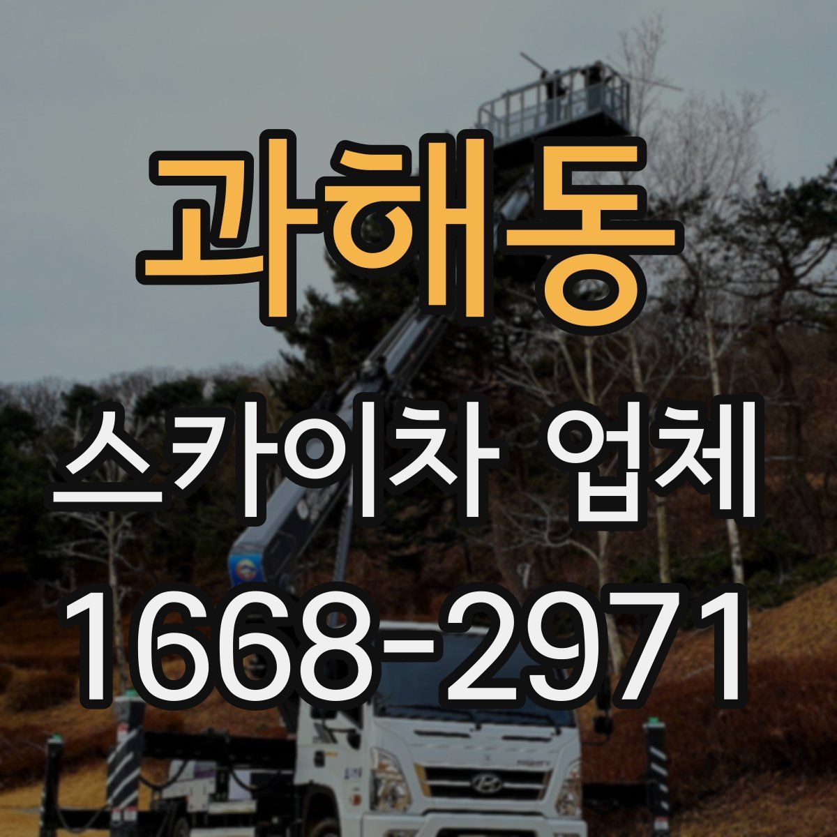 과해동 스카이차 업체