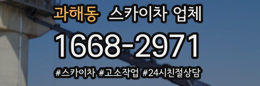 과해동 스카이차 업체