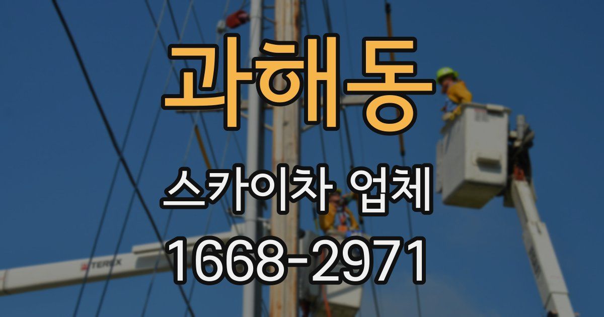 과해동 스카이차 업체