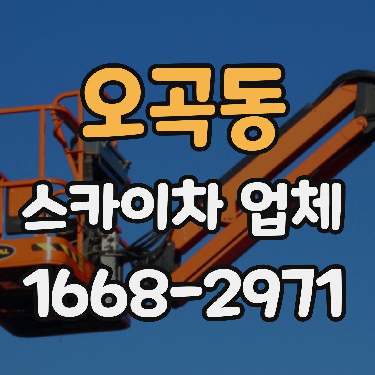 오곡동 스카이차 업체