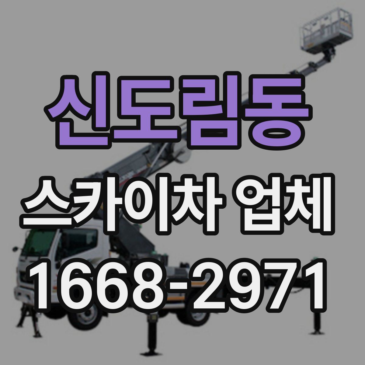 신도림동 스카이차 업체