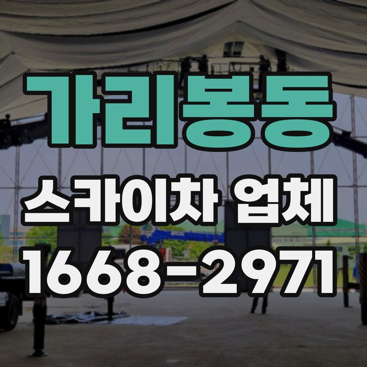 가리봉동 스카이차 업체