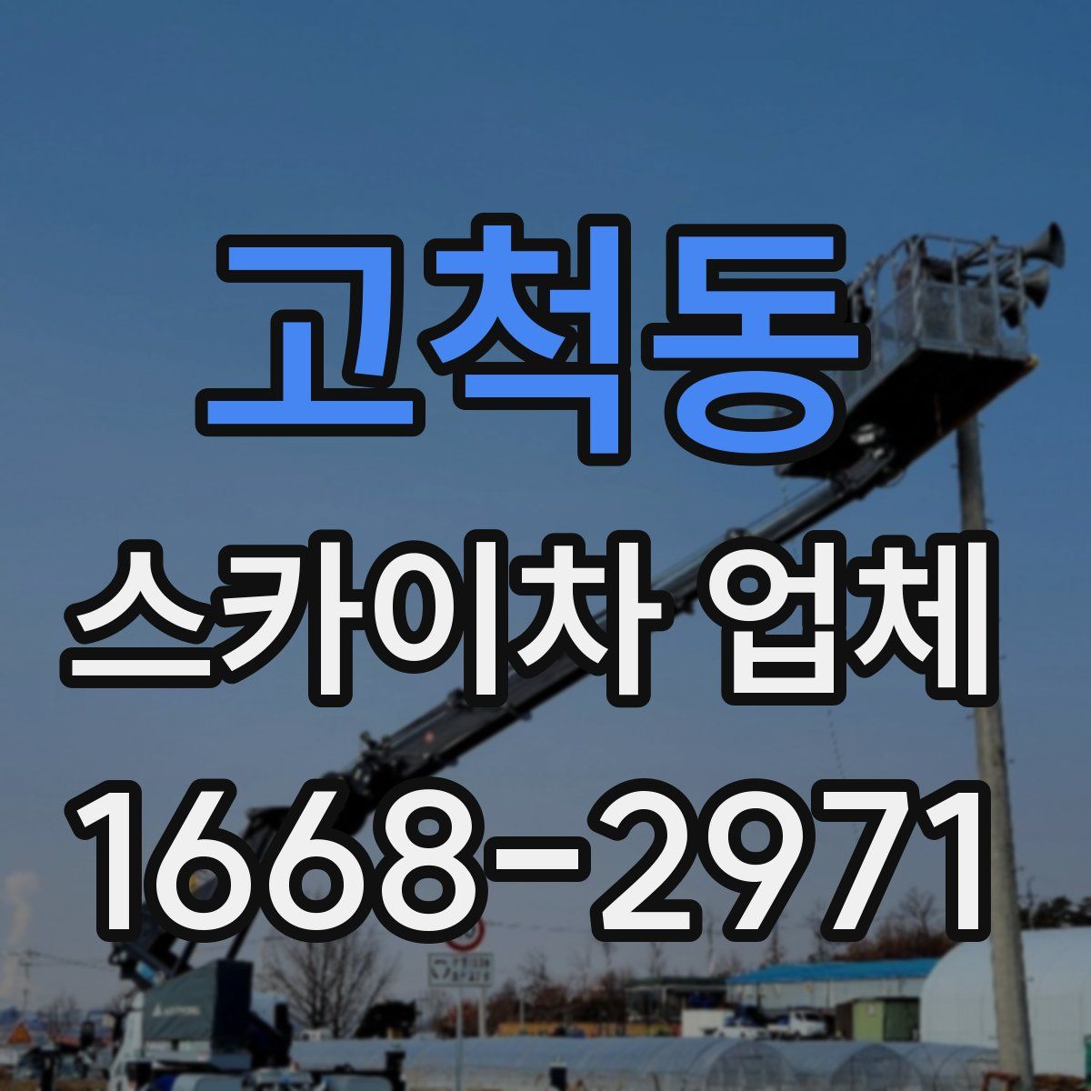 고척동 스카이차 업체