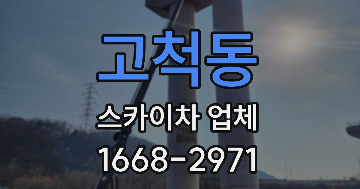 고척동 스카이차 업체