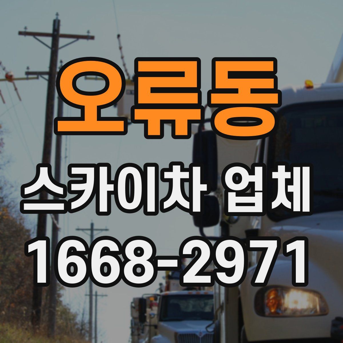 오류동 스카이차 업체