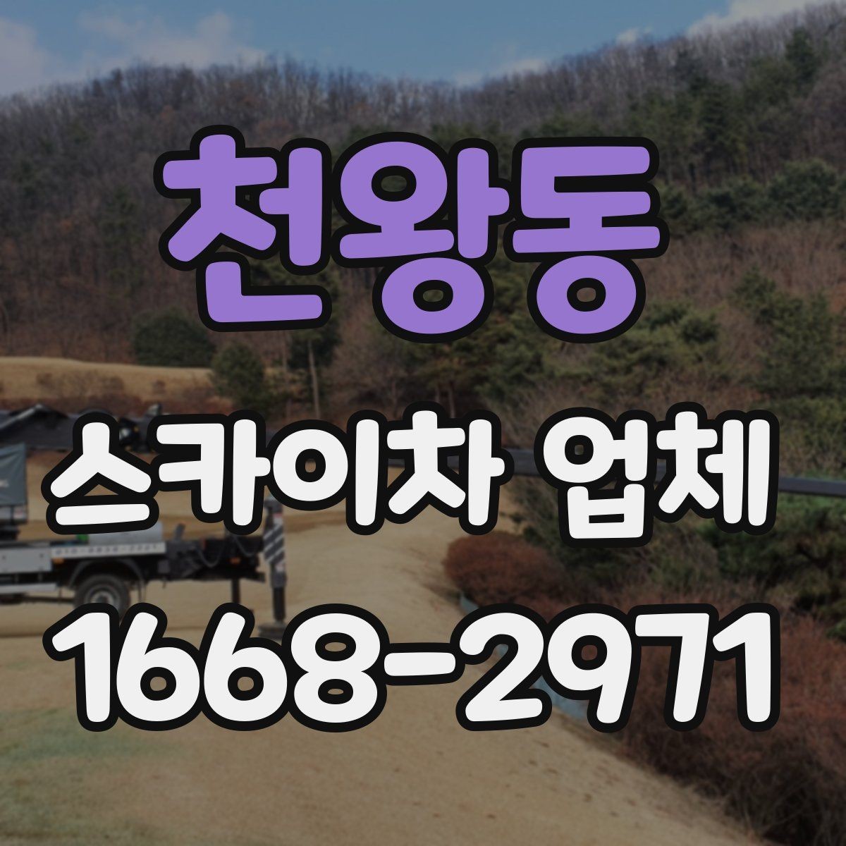 천왕동 스카이차 업체 안전장비와 운영 기준 살펴보기