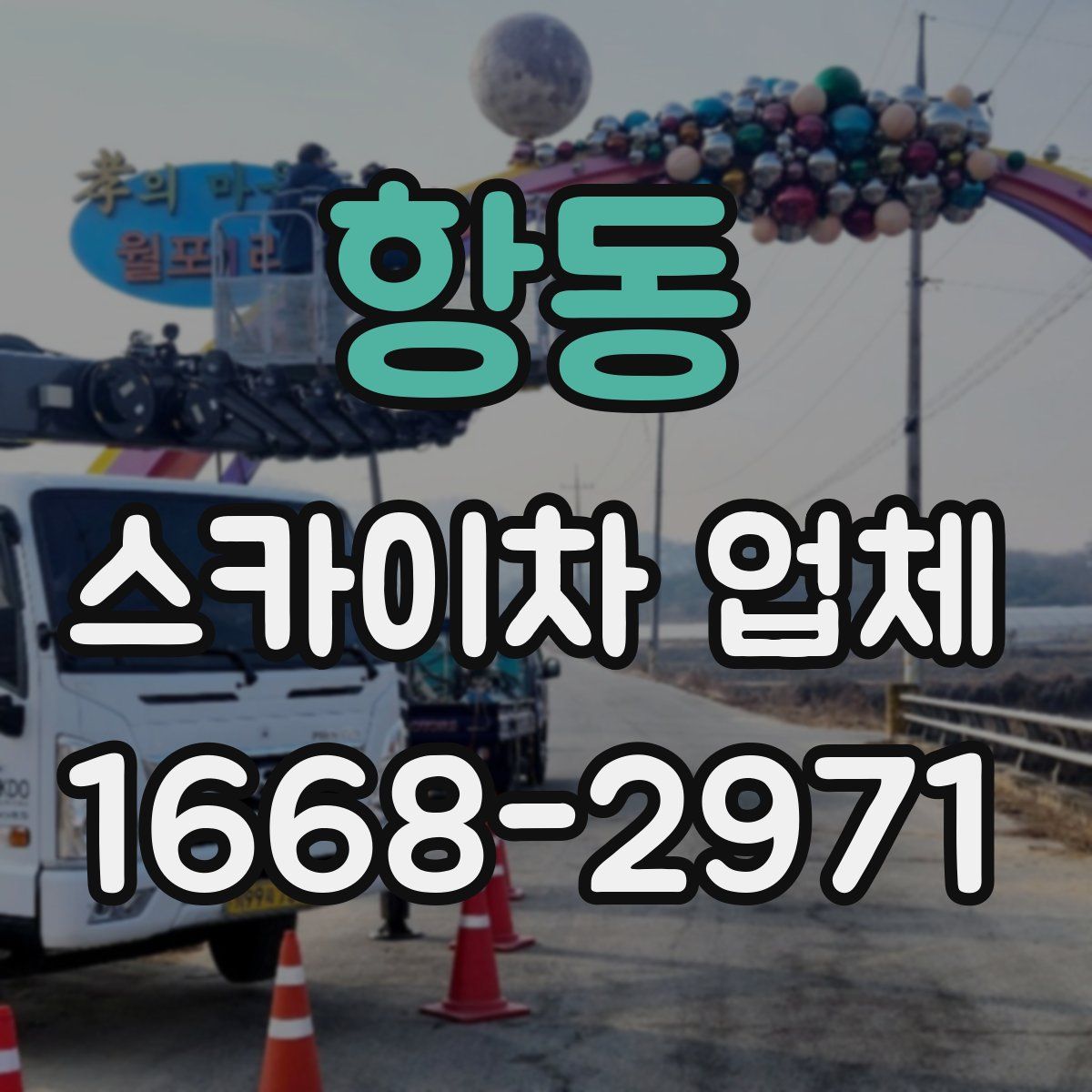 항동 스카이차 업체