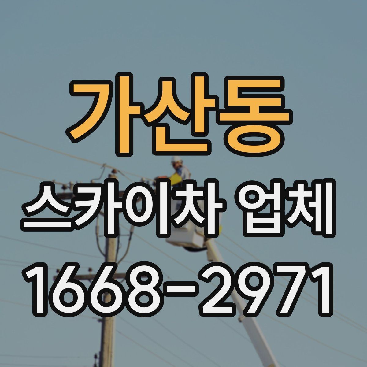 가산동 스카이차 업체 상담 후 바로 진행하기 전 점검사항