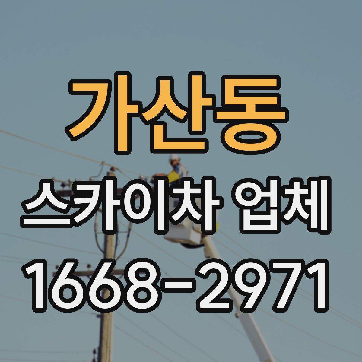 가산동 스카이차 업체