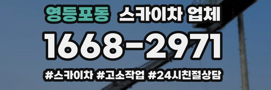 영등포동 스카이차 업체