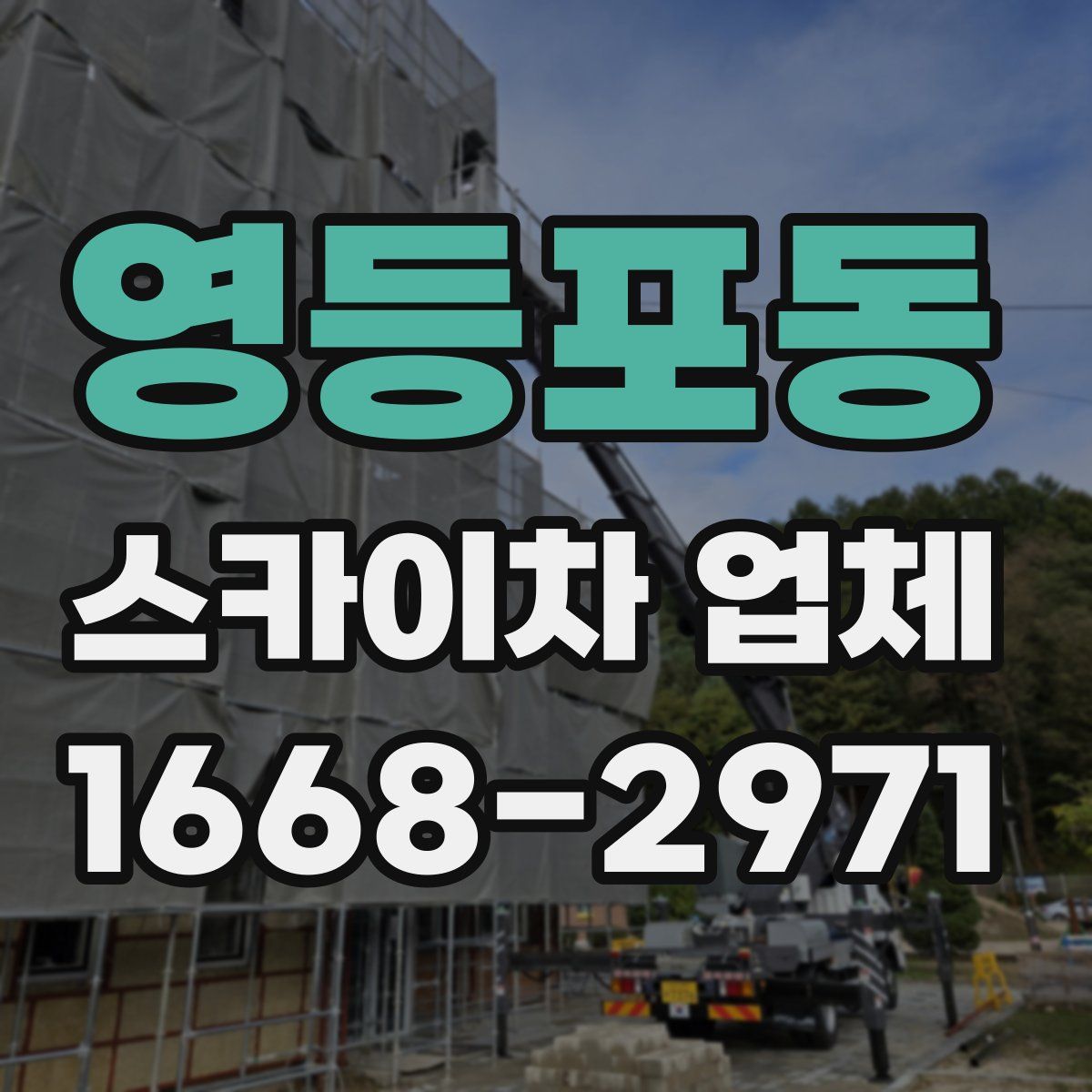 영등포동 스카이차 업체
