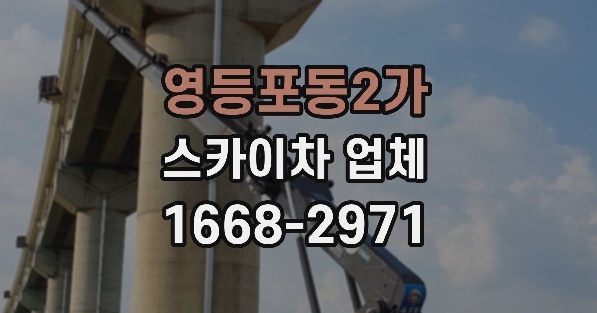 영등포동2가 스카이차 업체
