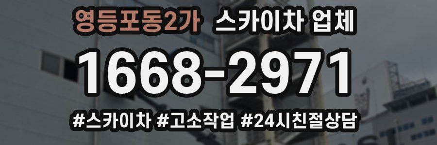 영등포동2가 스카이차 업체