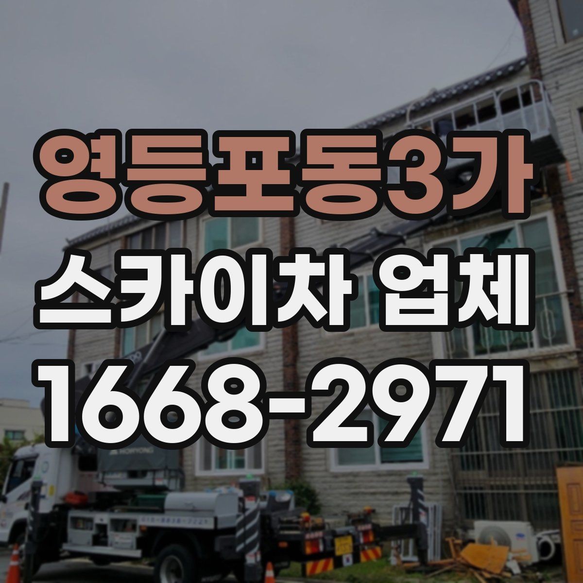 영등포동3가 스카이차 업체 운영 시간과 예약 팁