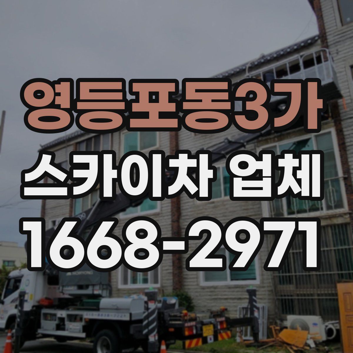영등포동3가 스카이차 업체