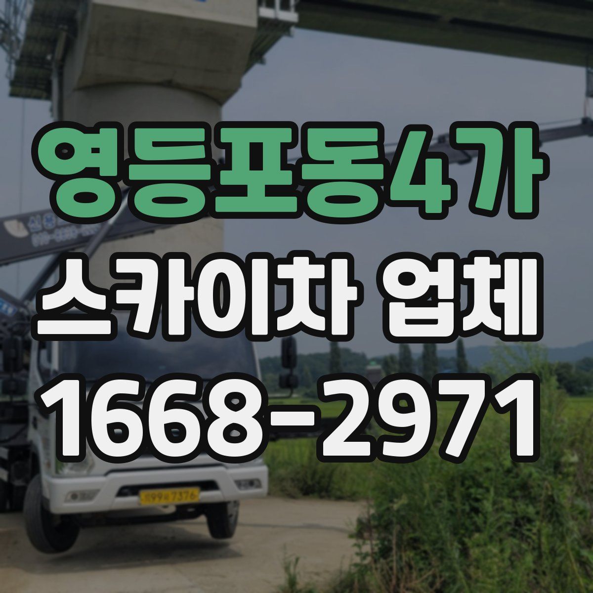 영등포동4가 스카이차 업체