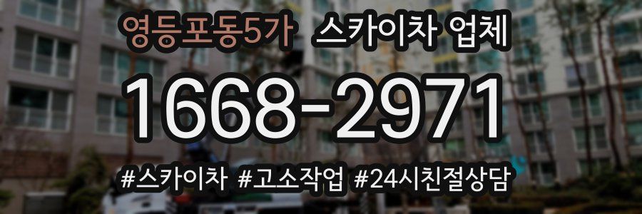 영등포동5가 스카이차 업체