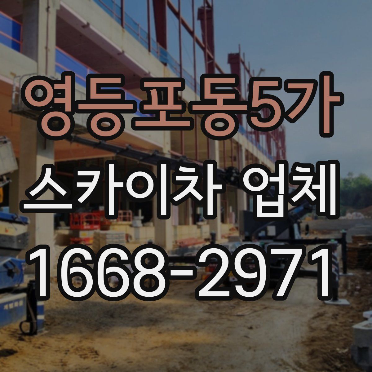 영등포동5가 스카이차 업체