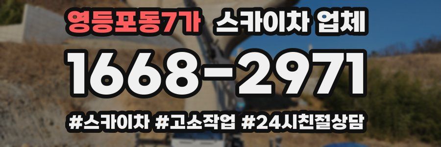 영등포동7가 스카이차 업체