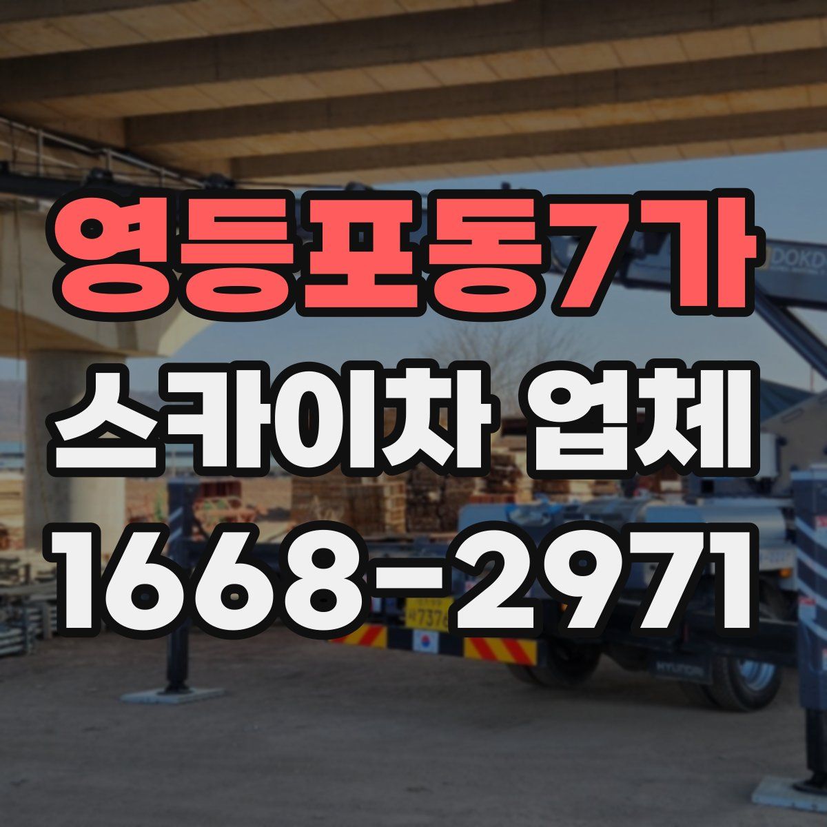 영등포동7가 스카이차 업체