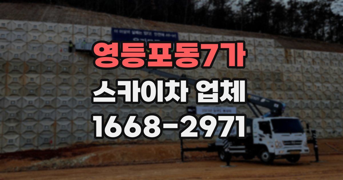 영등포동7가 스카이차 업체