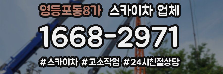영등포동8가 스카이차 업체