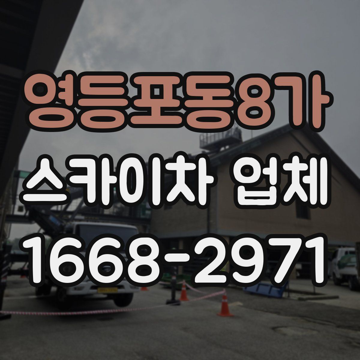 영등포동8가 스카이차 업체