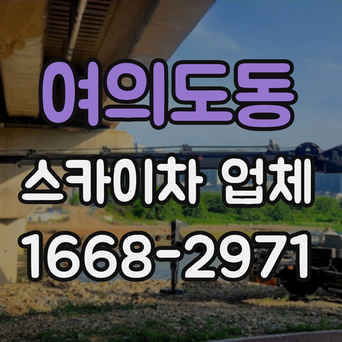 여의도동 스카이차 업체