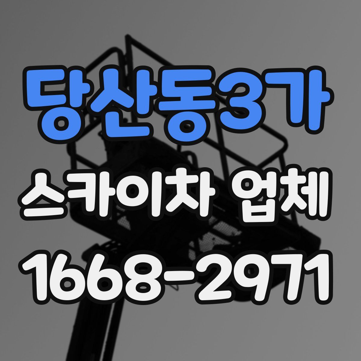 당산동3가 스카이차 업체