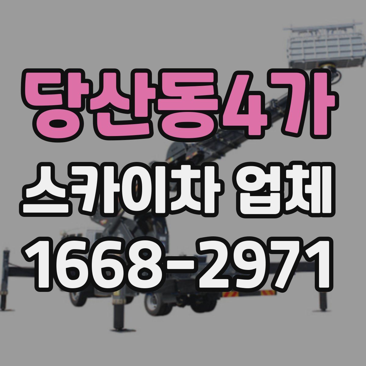 당산동4가 스카이차 업체