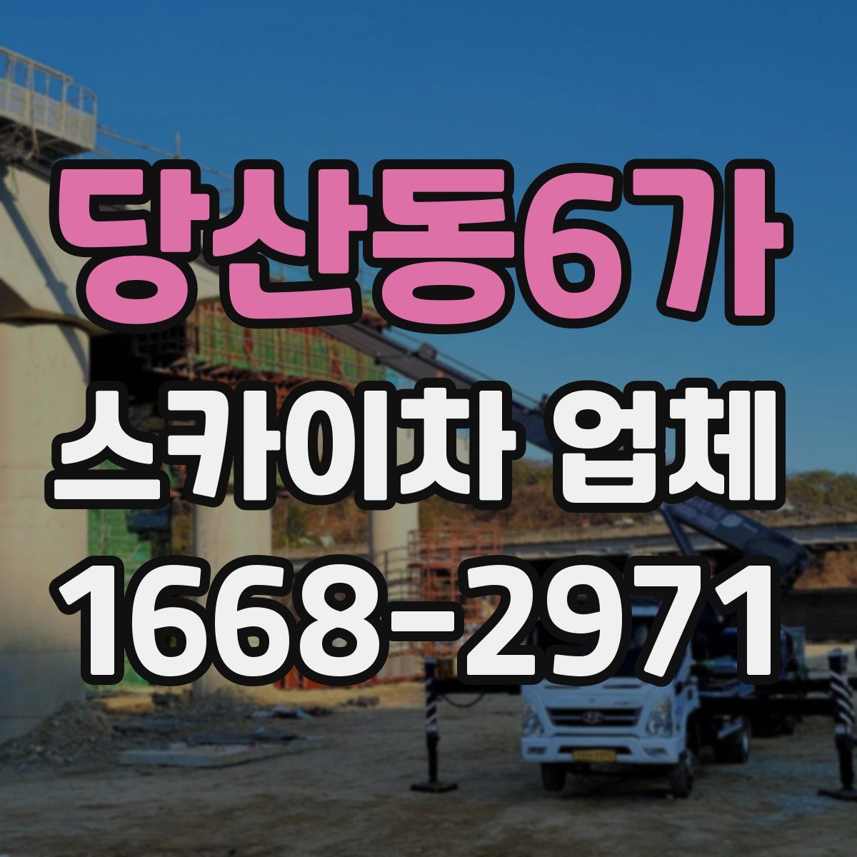 당산동6가 스카이차 업체
